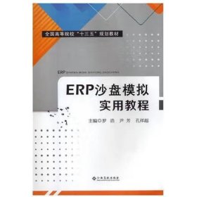 ERP沙盘模拟实用教程