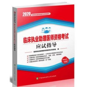 临床执业助理医师资格考试应试指导(2020年)  临床执业助理医师资格考试专家组编