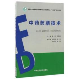 中药药膳技术 [梁军, 许慧艳, 主编]