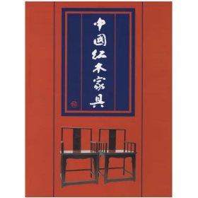 中国红木家具 濮安国