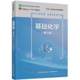 基礎(chǔ)化學（第三版）