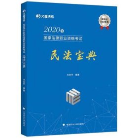 2020年国家法律职业资格考试民法宝典