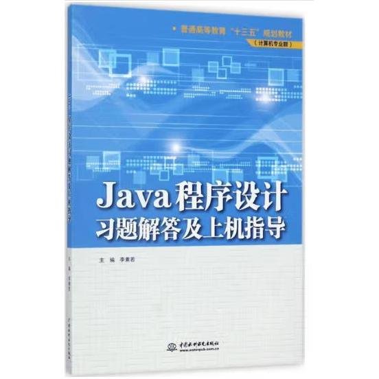 Java程序设计习题解答及上机指导/普通高等教育“十三五”规划教材（计算机专业群）