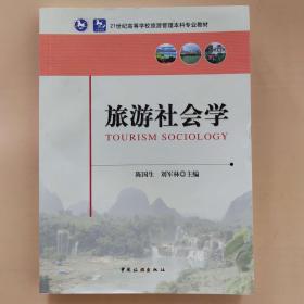 旅游社会学 [陈国生, 刘军林]