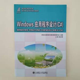 Windows应用程序设计（C#） 新世纪高职高专软件专业系列规划教材 [陈忠菊, 主编]