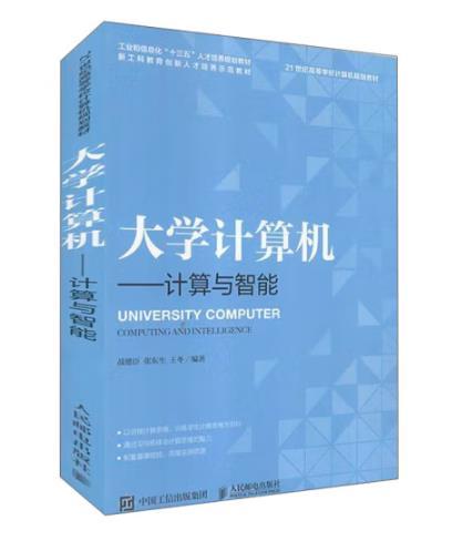 大学计算机——计算与智能