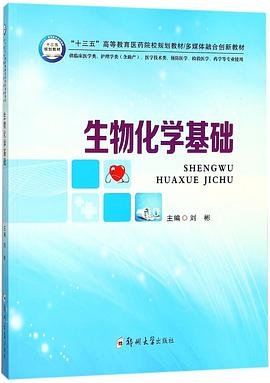 生物化学基础/“十三五”高等教育医药院校规划教材多媒体融合创新教材