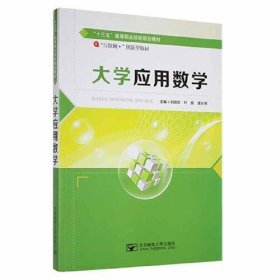 大学应用数学 [ 刘明忠, 叶俊, 黄长琴主编]