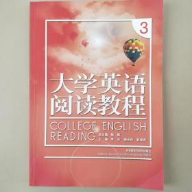 大学英语阅读教程3 [杨辉, 主编]