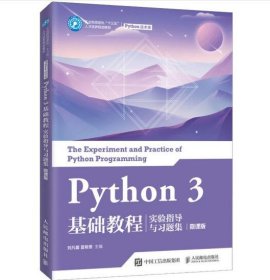 Python 3 基础教程实验指导与习题集（微课版） 微课版 [刘凡馨, 夏帮贵, 主编]