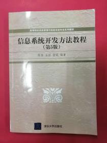 信息系统开发方法教程(第5版)陈佳 