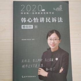 司法考试2020瑞达法考韩心怡讲民诉法之精粹⑧