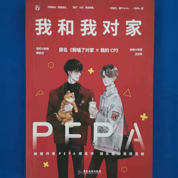 我和我对家 [PEPA]