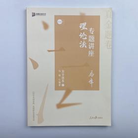 众合真金题 马峰理论法 2020众合专题讲座 马峰理论法真金题卷 司法考试2020年国家法律职业资格考试讲义 教材司考 另售徐光华 戴鹏