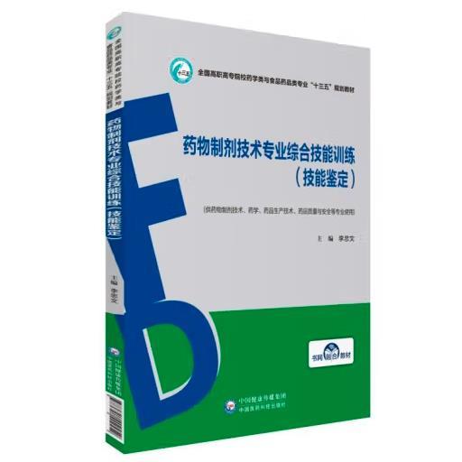 药物制剂技术专业综合技能训练（技能鉴定）/全国高职高专院校药学类与食品药品类专业“十三五”规划教材