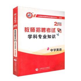 山香教育·教师招聘考试专用教材·学科专业知识：中学英语（2014最新版）