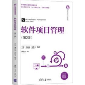 软件项目管理(第2版) [宁涛;刘向东;宋海玉著]