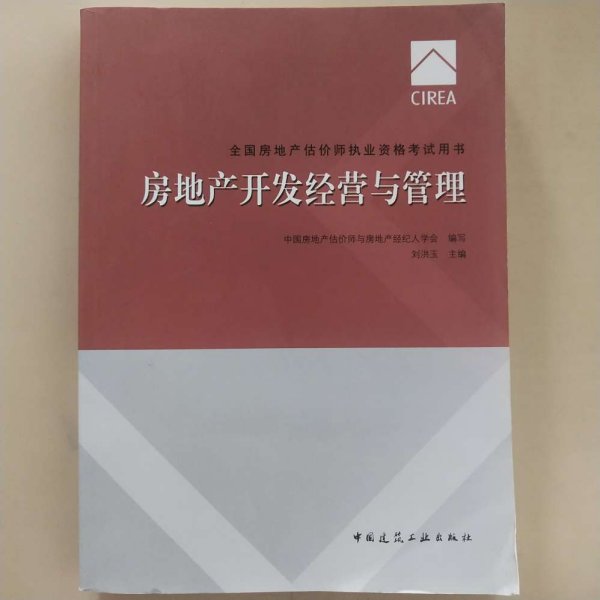 2017房地产估价师教材房地产开发经营与管理	