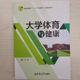 大学体育与健康 [许新, 李强, 董波, 主编]