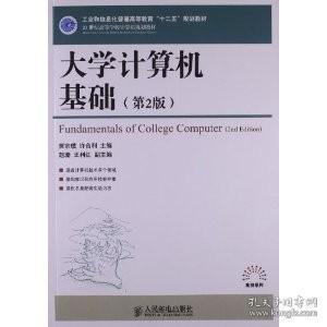 大学计算机基础（第2版）/21世纪高等学校计算机规划教材·高校系列