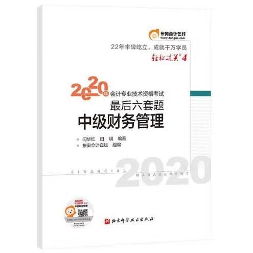 轻松过关4 2020年会计专业技术资格考试考前最后六套题 中级财务管理 轻四