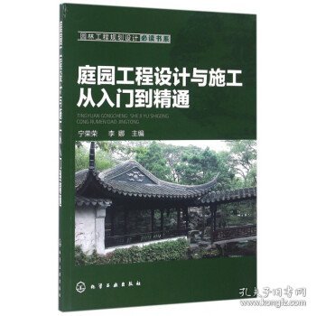 庭园工程设计与施工从入门到精通 园林工程规划设计必读书系 [宁荣荣, 李娜 主编]