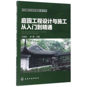 庭园工程设计与施工从入门到精通 园林工程规划设计必读书系 [宁荣荣, 李娜 主编]