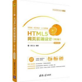 HTML5网页前端设计（第2版）-微课视频版