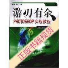 游刃有余:PHOTOSHOP实战教程