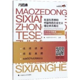 尚德图书成人自考教材【毛泽东思想和中国特色社会主义理论体系概论12656】自考专科教材毛泽东思想概论2018改版 汉语言文学毛概自考 【专科公共课】精编去除50%无用知识点 助您轻松过考