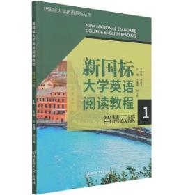 新国标大学英语阅读教程(智慧云版1)/新国标大学英语系列丛书