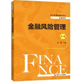 金融风险管理（第三版）（经济管理类课程教材·金融系列）