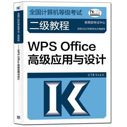 全国计算机等级考试二级教程——WPS Office高级应用与设计（2022最新版本）