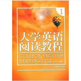 大学英语阅读教程 杨辉