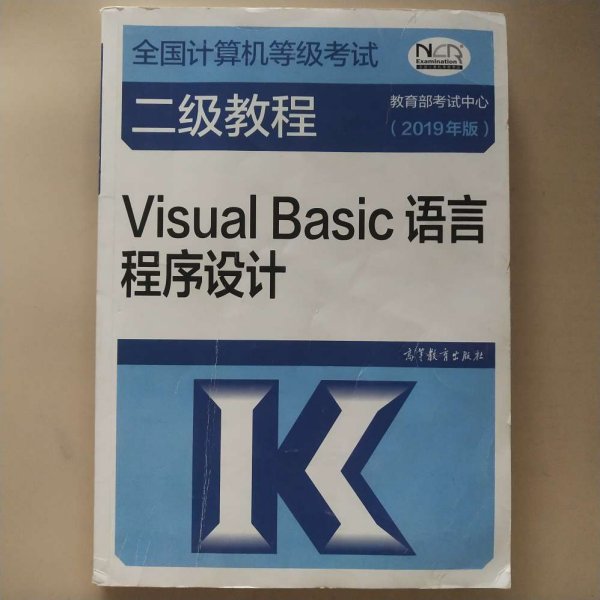 全国计算机等级考试二级教程--Visual Basic语言程序设计(2019年版