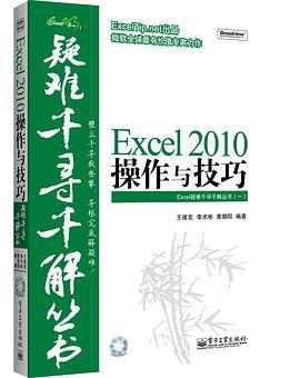 Excel 2010操作与技巧