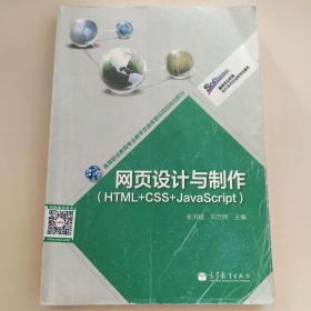 高等职业教育专业教学资源库建设项目规划教材：网页设计与制作（HTML+CSS+JavaScript）