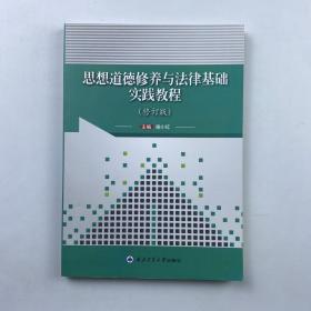 思想道德修养与法律基础实践教程 [梁文慧, 喻小红, 主编]