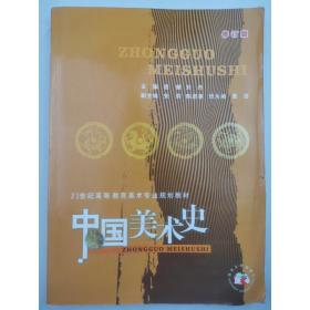 中国美术史（修订版）/21世纪高等教育美术专业规划教材