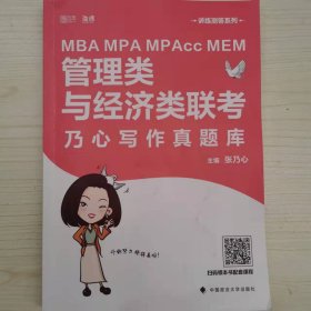 MBAMPAMPAccMEM管理类与经济类联考乃心写作真题库