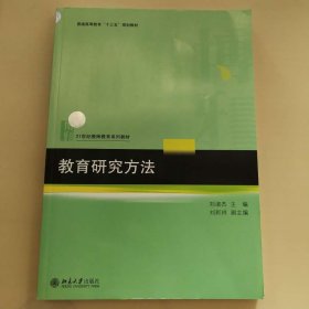 教育研究方法 [刘淑杰, 主编]