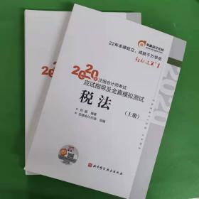 轻松过关1 2020年注册会计师考试应试指导及全真模拟测试 税法