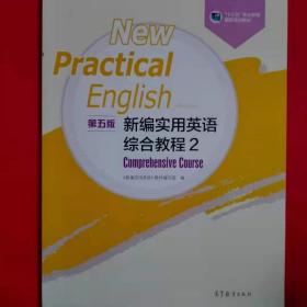 新编实用英语（第五版）综合教程2