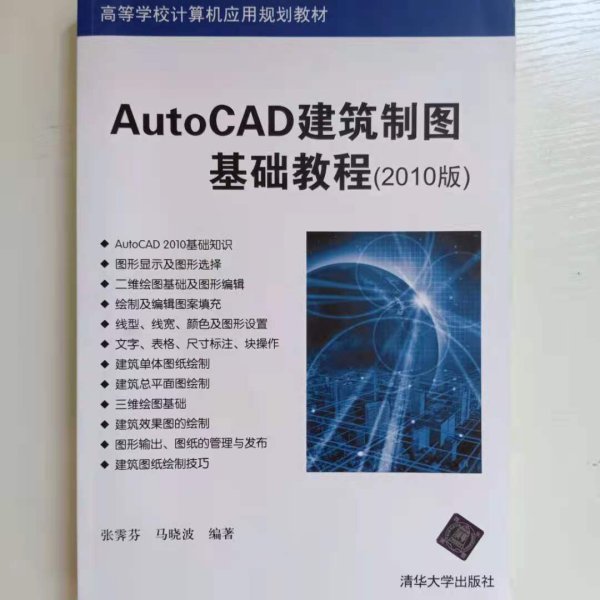 高等学校计算机应用规划教材：AutoCAD建筑制图基础教程（2010版）