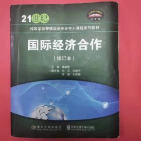 国际经济合作/21世纪经济学类管理学类专业主干课程系列教材