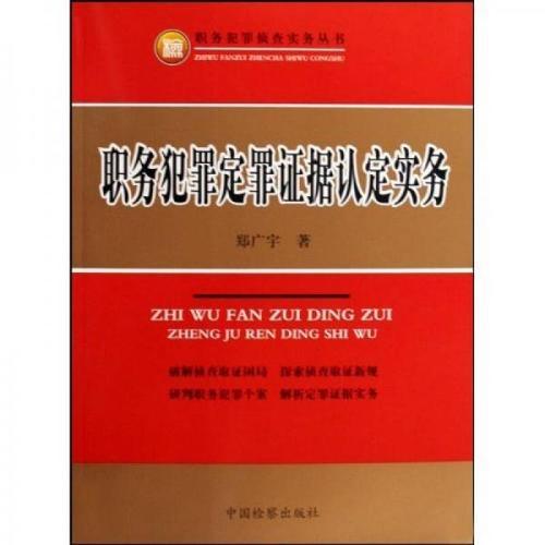 职务犯罪定罪证据认定实务