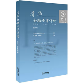 清华金融法律评论（2018.第2卷.第1辑）