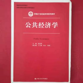 公共经济学/新编21世纪经济学系列教材 [张思锋, 主编]