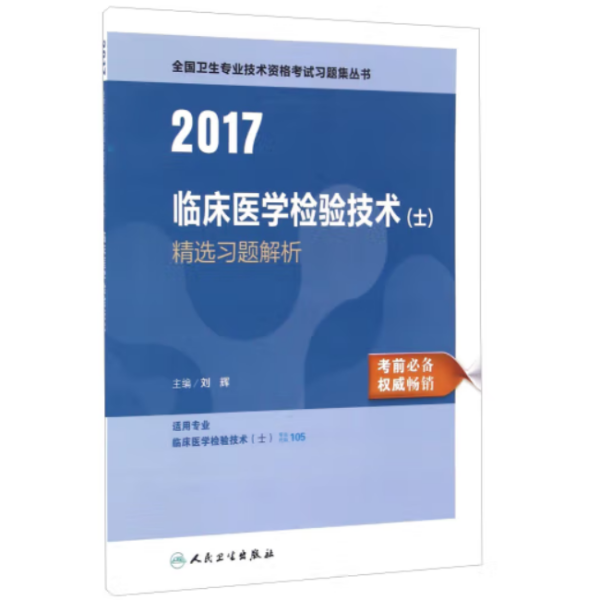 2017 临床医学检验技术（师） 精选习题解析  [刘　辉]