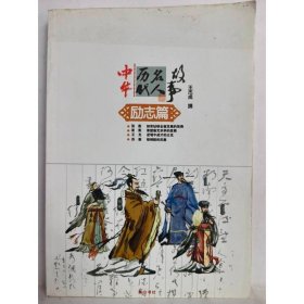 中华历代名人故事：励志篇